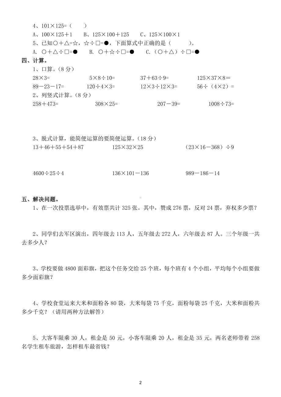 小学数学人教版四年级下册四则运算应用题和文字题练习（第一次月考）.doc_第2页