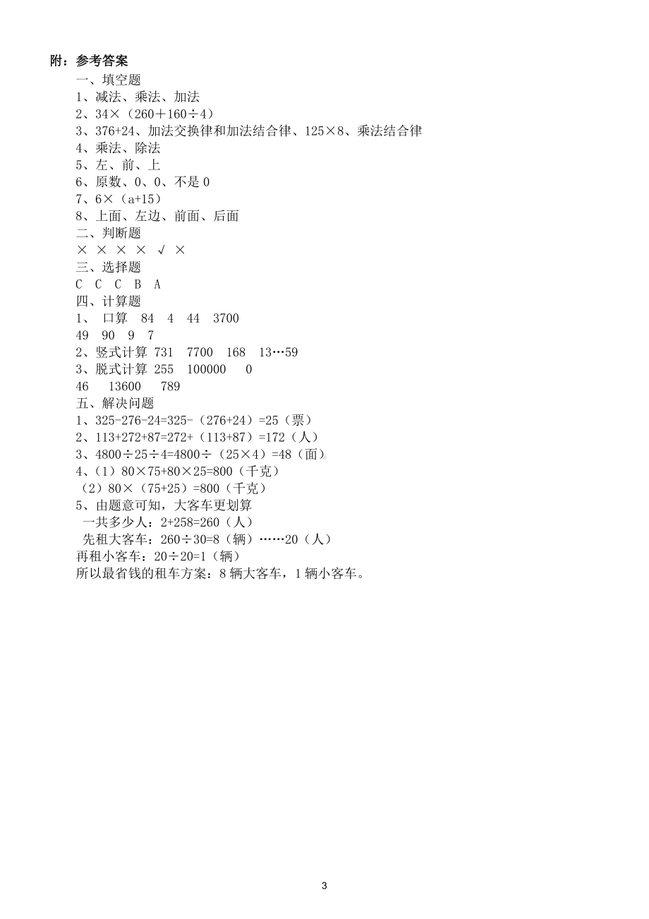 小学数学人教版四年级下册四则运算应用题和文字题练习（第一次月考）.doc_第3页