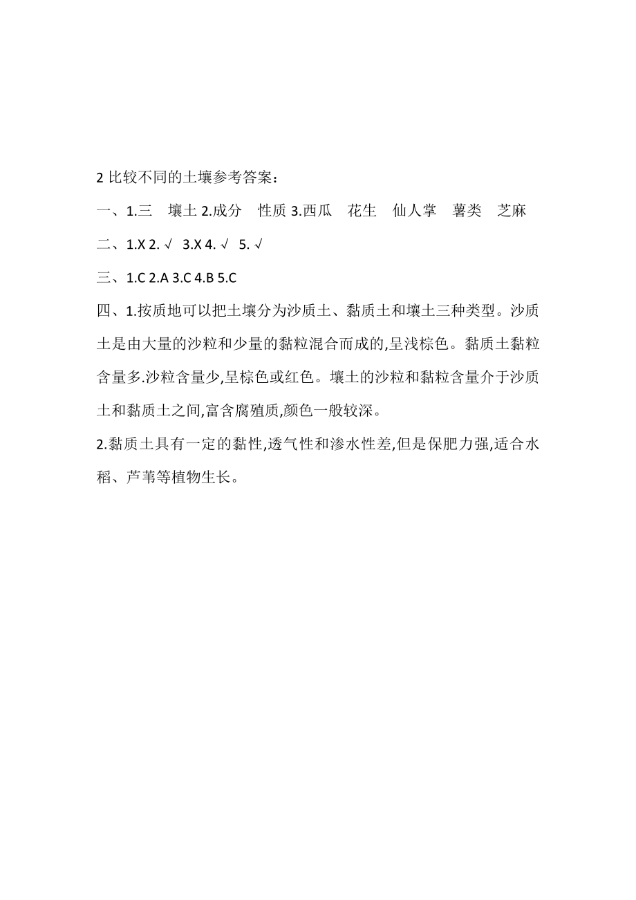 2020人教鄂教版三年级下册科学1.2 比较不同的土壤 同步练习题（含答案）.doc_第3页