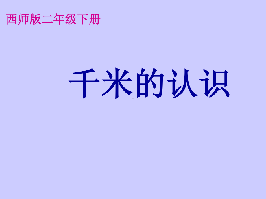 二年级下册数学课件－2.1千米的认识｜西师大版（2014秋） (共15张PPT).ppt_第1页