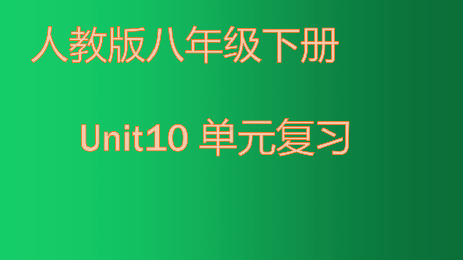 2021年人教版（Go for it) 八年级下册英语Unit10 单元复习.pptx_第1页