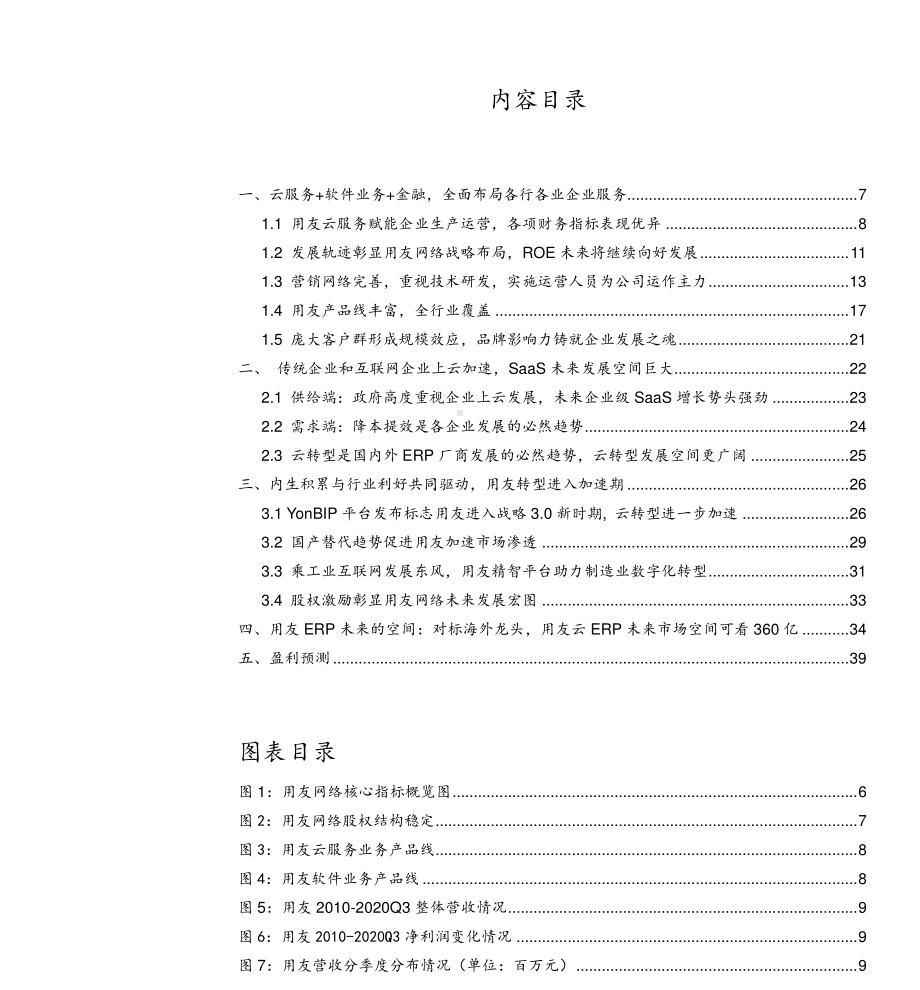 2021年ERP行业用友网络分析报告3.pdf_第1页