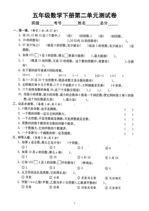 小学数学人教版五年级下册第二单元《因数与倍数》测试卷6.doc