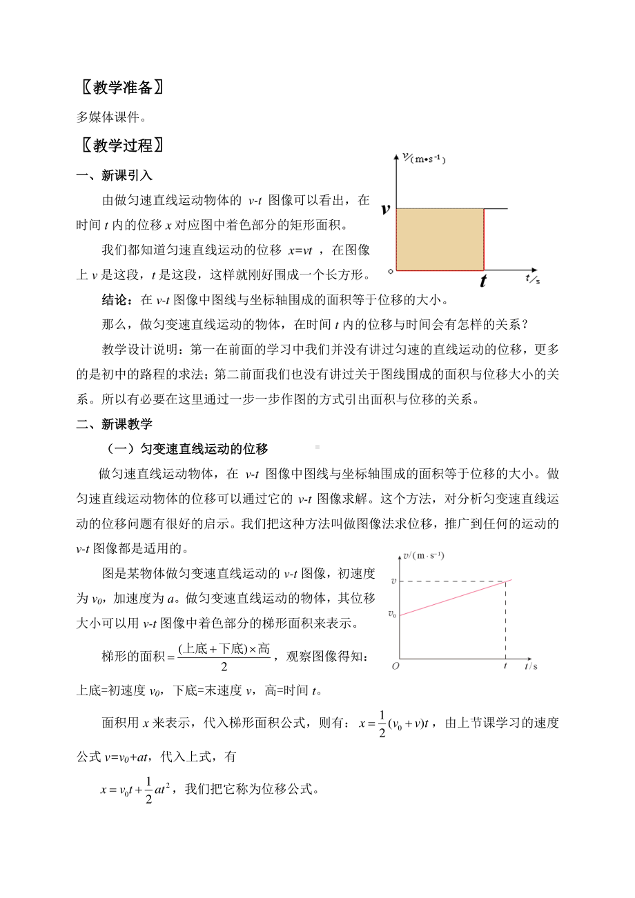 2.3 匀变速直线运动的位移与时间的关系— （新教材）人教版(2019)高中物理必修第一册教案.doc_第2页