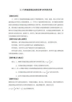 2.3 匀变速直线运动的位移与时间的关系— （新教材）人教版(2019)高中物理必修第一册教案.doc