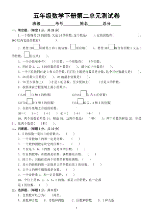 小学数学人教版五年级下册第二单元《因数与倍数》测试卷4.doc