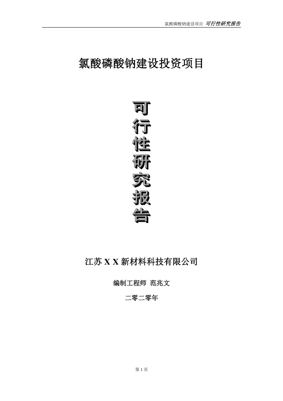 氯酸磷酸钠建设投资项目可行性研究报告-实施方案-立项备案-申请.doc_第1页