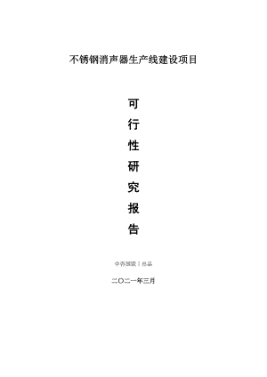 不锈钢消声器生产建设项目可行性研究报告.doc