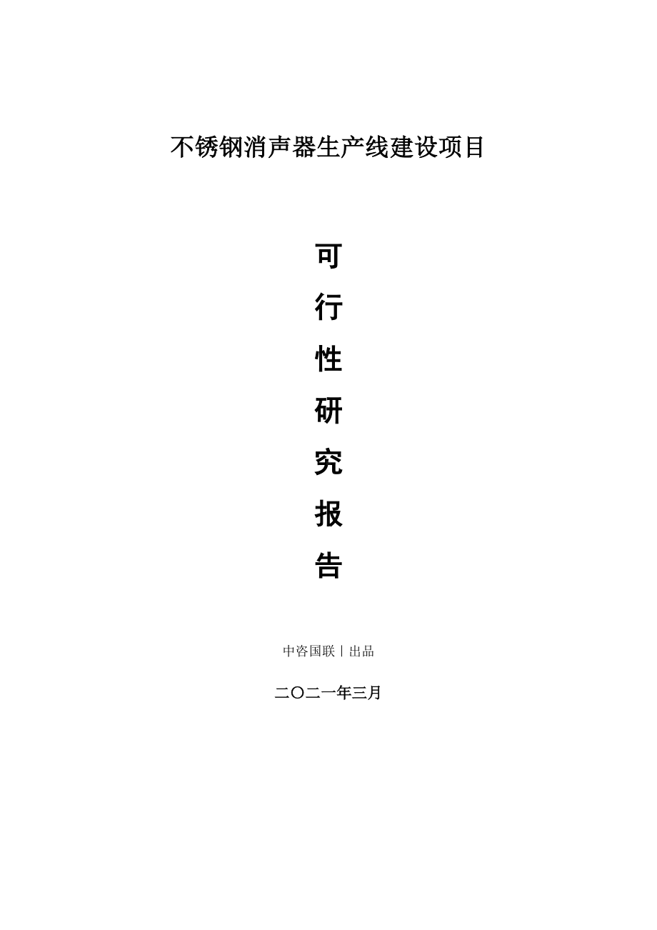 不锈钢消声器生产建设项目可行性研究报告.doc_第1页