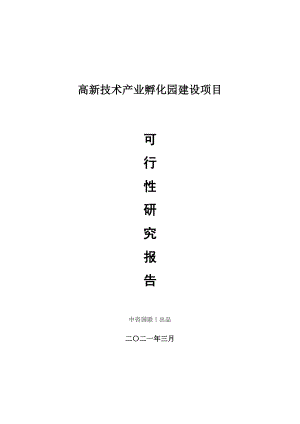 高新技术产业孵化园建设项目可行性研究报告.doc