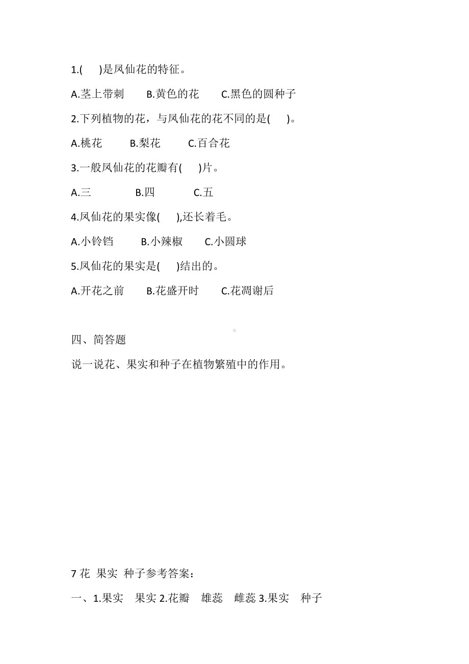 2020人教鄂教版三年级下册科学2.7 花 果实 种子 同步练习题（含答案）.doc_第2页