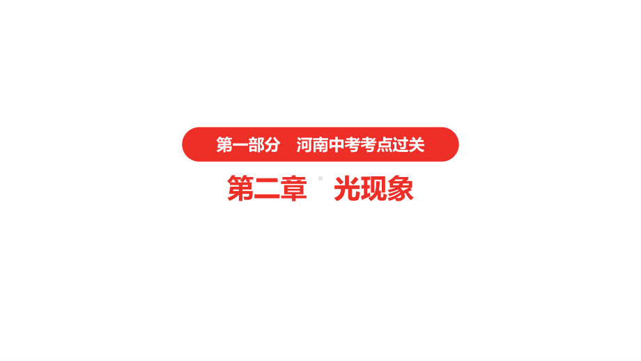 2021年河南中考物理一轮复习课件：第2章 光现象.pptx_第1页