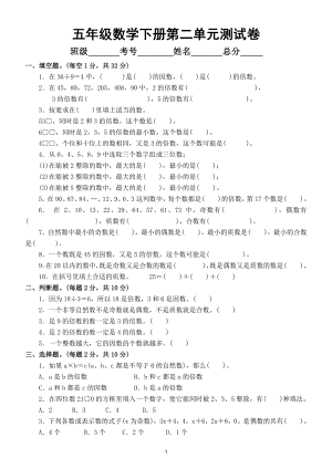 小学数学人教版五年级下册第二单元《因数与倍数》测试卷3.doc