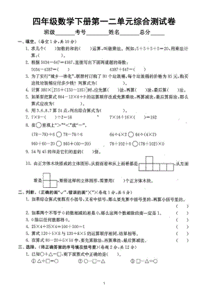 小学数学人教版四年级下册第一二单元综合测试卷3.doc