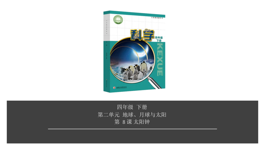 2020新苏教版四年级下册科学第2单元第8课-太阳钟ppt课件（含视频）.zip