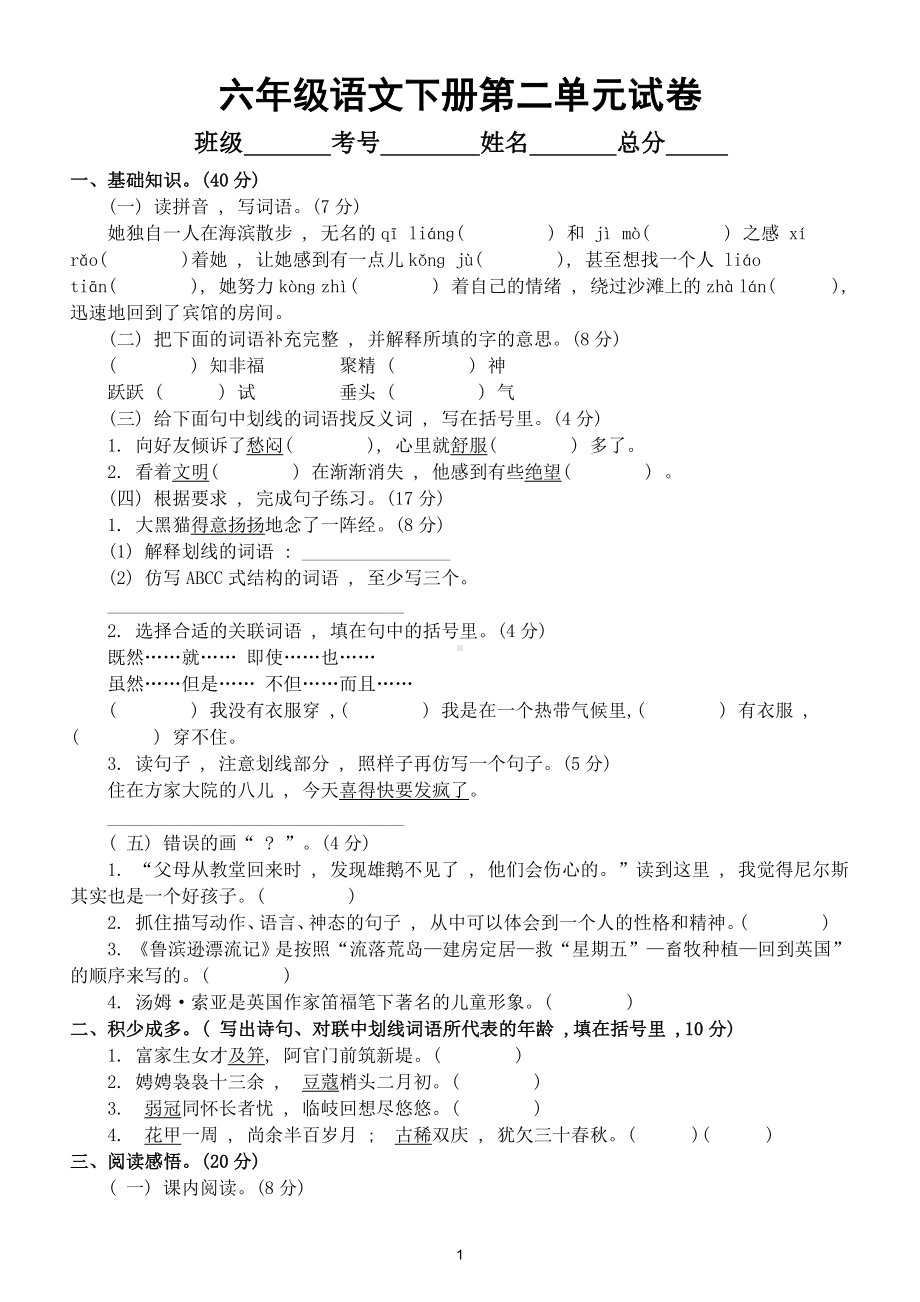 小学语文部编版六年级下册第二单元测试题2.doc_第1页