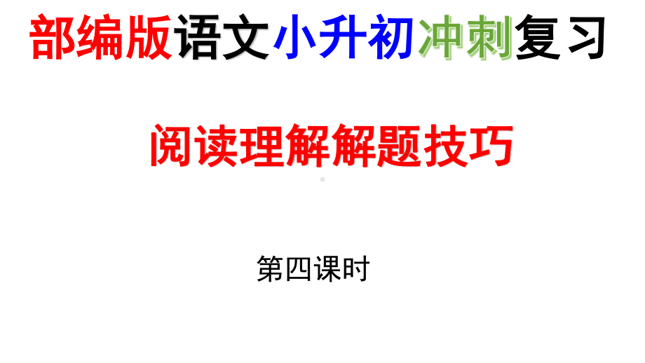 部编版语文小升初冲刺复习-阅读理解解题技巧专项指导第4课时课件.pptx_第1页