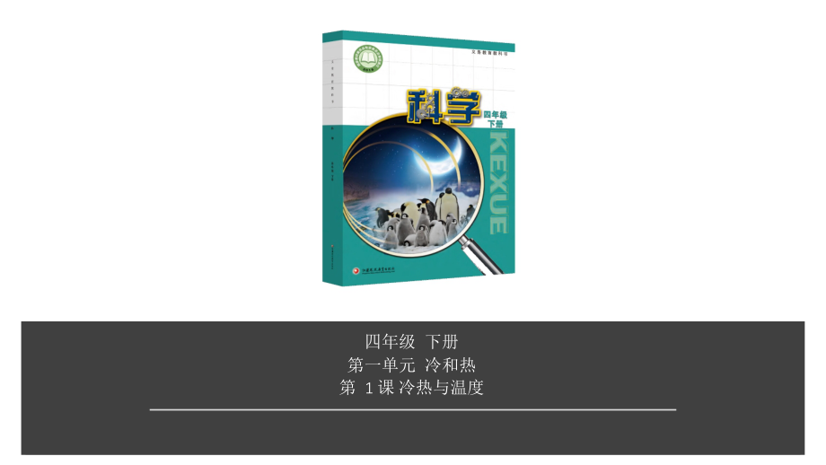 2020新苏教版四年级下册科学第1单元第1课-冷热与温度ppt课件（含视频）.zip