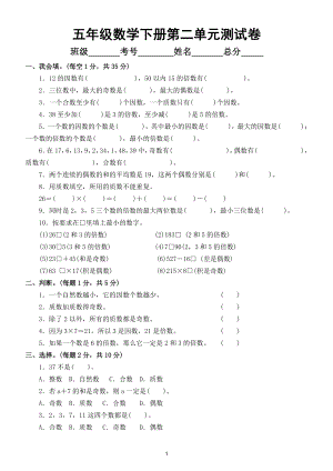 小学数学人教版五年级下册第二单元《因数与倍数》测试卷5.doc