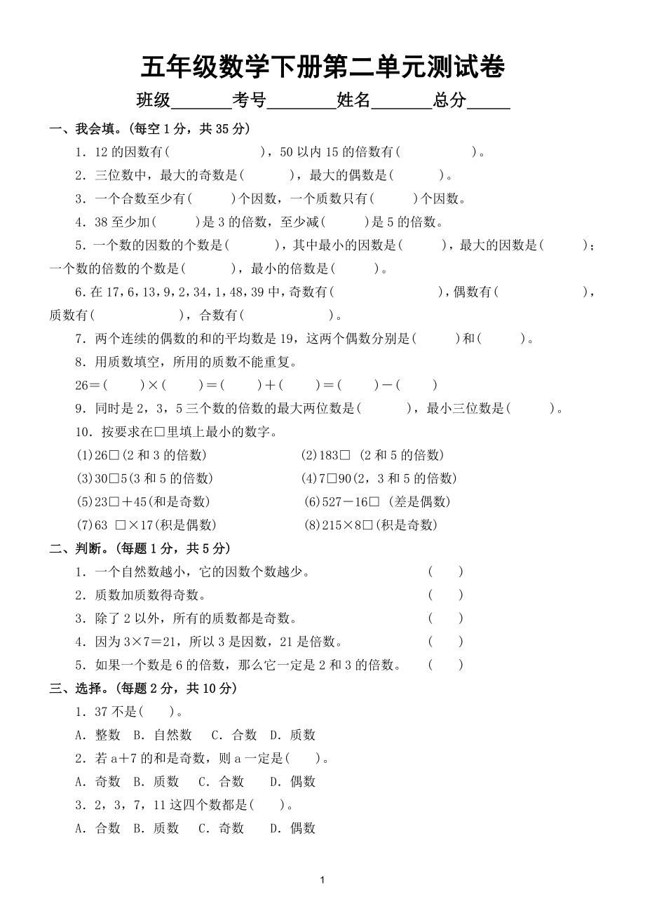 小学数学人教版五年级下册第二单元《因数与倍数》测试卷5.doc_第1页