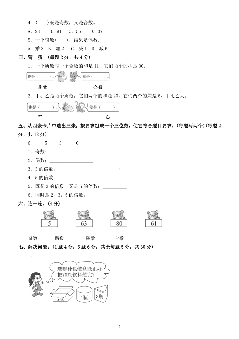 小学数学人教版五年级下册第二单元《因数与倍数》测试卷5.doc_第2页