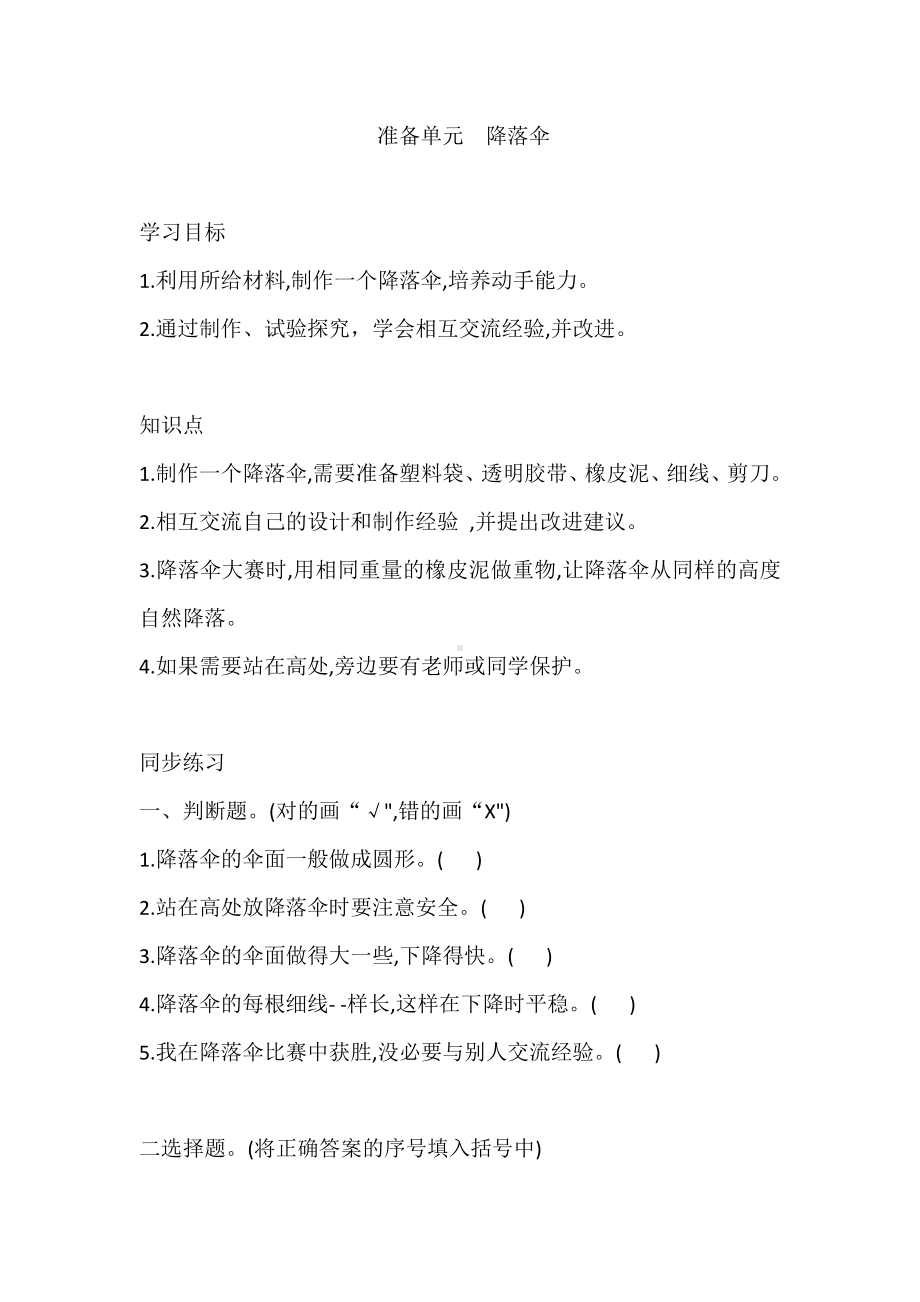 2020新大象版四年级下册科学准备单元降落伞 同步练习题（含答案）.doc_第1页