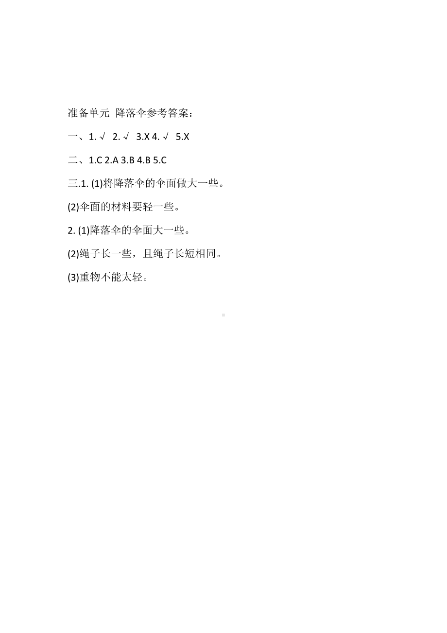 2020新大象版四年级下册科学准备单元降落伞 同步练习题（含答案）.doc_第3页