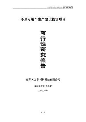 环卫专用车生产建设投资项目可行性研究报告-实施方案-立项备案-申请.doc