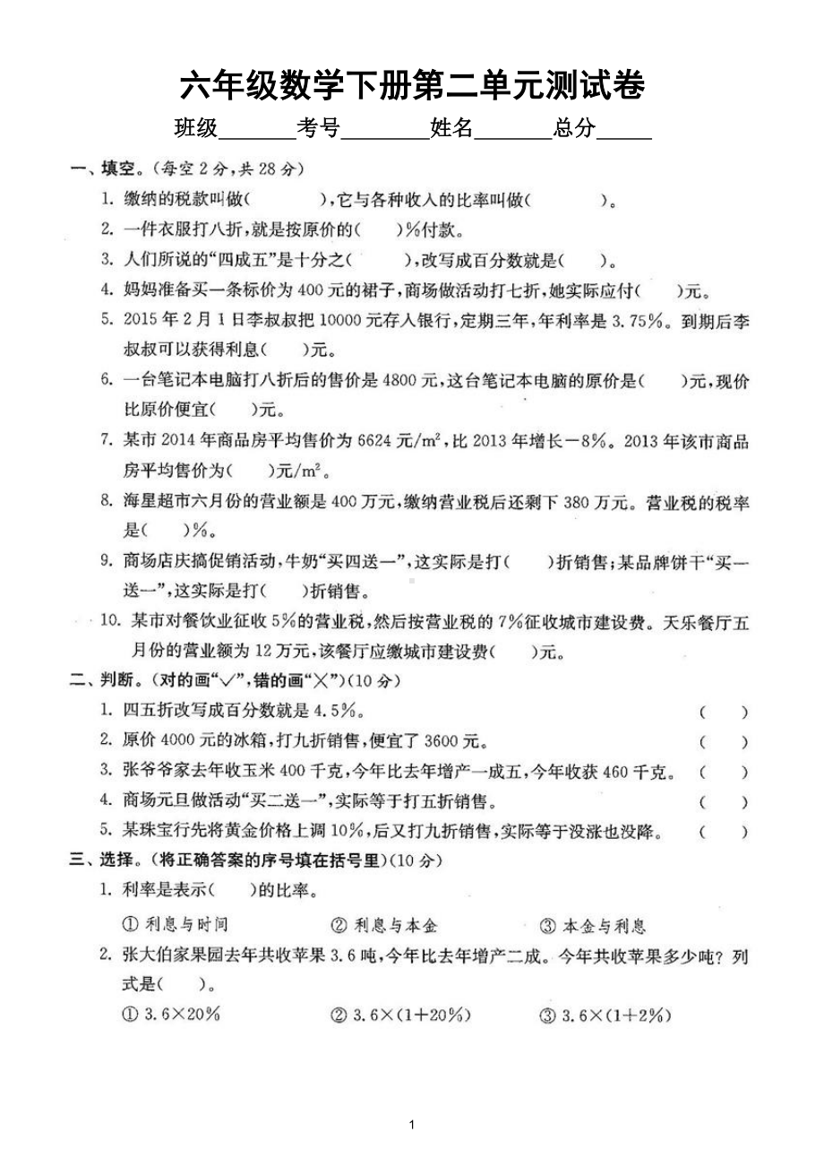 小学数学人教版六年级下册第二单元《百分数（二）》测试卷6.doc_第1页