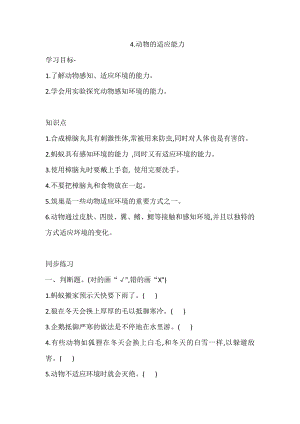 2020新大象版四年级下册科学1.4.动物的适应能力 同步练习题（含答案）.doc