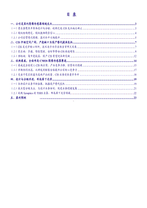 2021年CIS图像传感器行业韦尔股份分析报告3.pdf