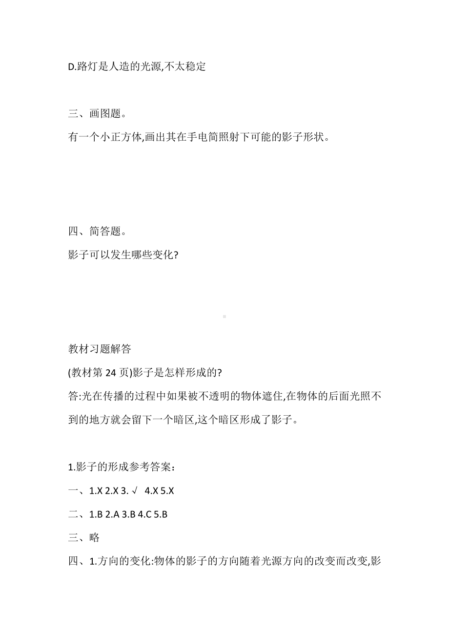 2020新大象版四年级下册科学3.1.影子的形成 同步练习题（含答案）.doc_第3页