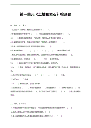 2020人教鄂教版三年级下册科学第一单元《土壤和岩石》检测题(含答案）.docx