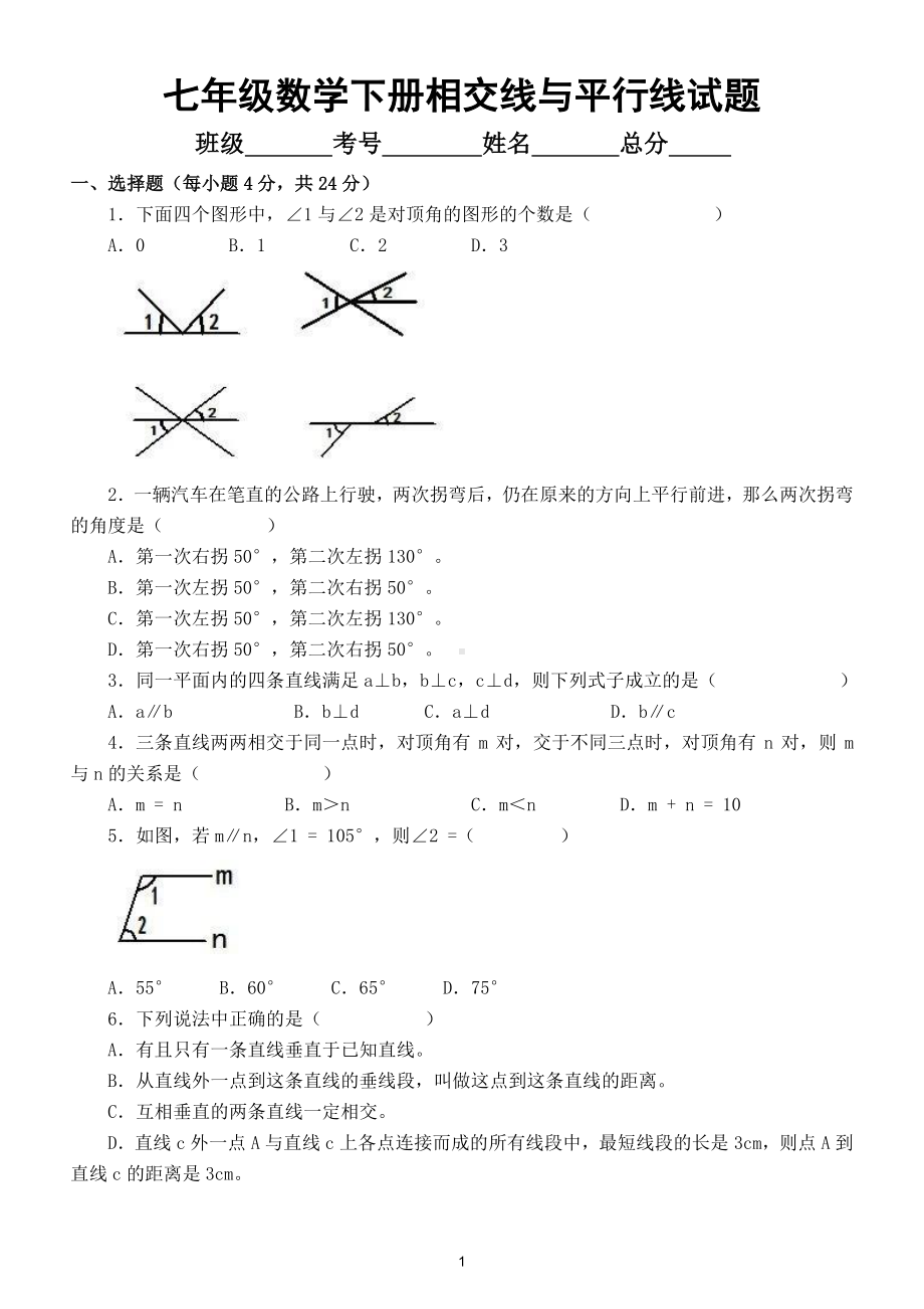 初中数学七年级下册《相交线与平行线》单元试卷.doc_第1页