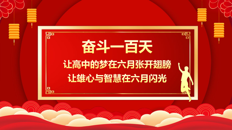 冲刺中考为高中而战中考百日誓师大会动态PPT.pptx_第2页