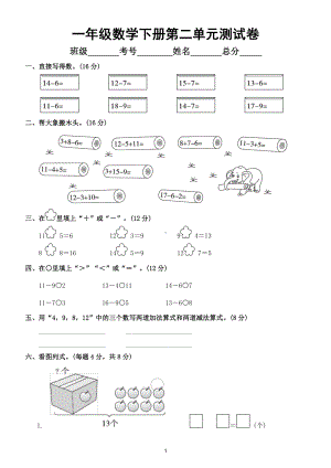 小学数学人教版一年级下册第二单元《20以内的退位减法》测试卷2.doc