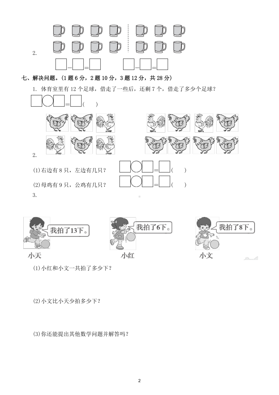 小学数学人教版一年级下册第二单元《20以内的退位减法》测试卷2.doc_第2页