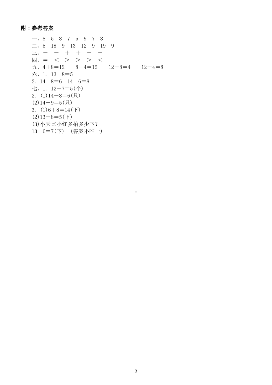 小学数学人教版一年级下册第二单元《20以内的退位减法》测试卷2.doc_第3页