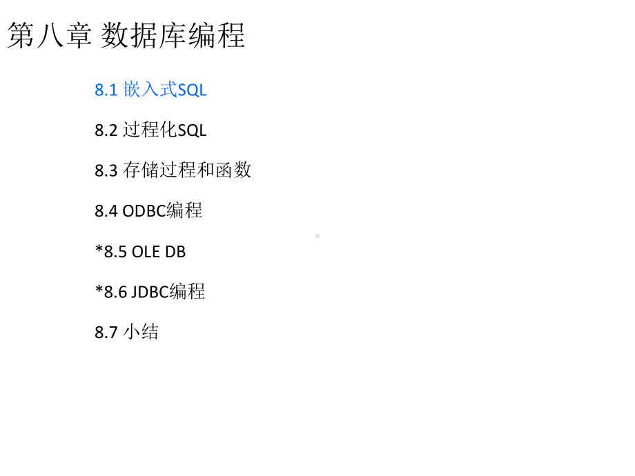 （高等教育）数据库系统概论第五版教学课件：第8章.ppt_第2页