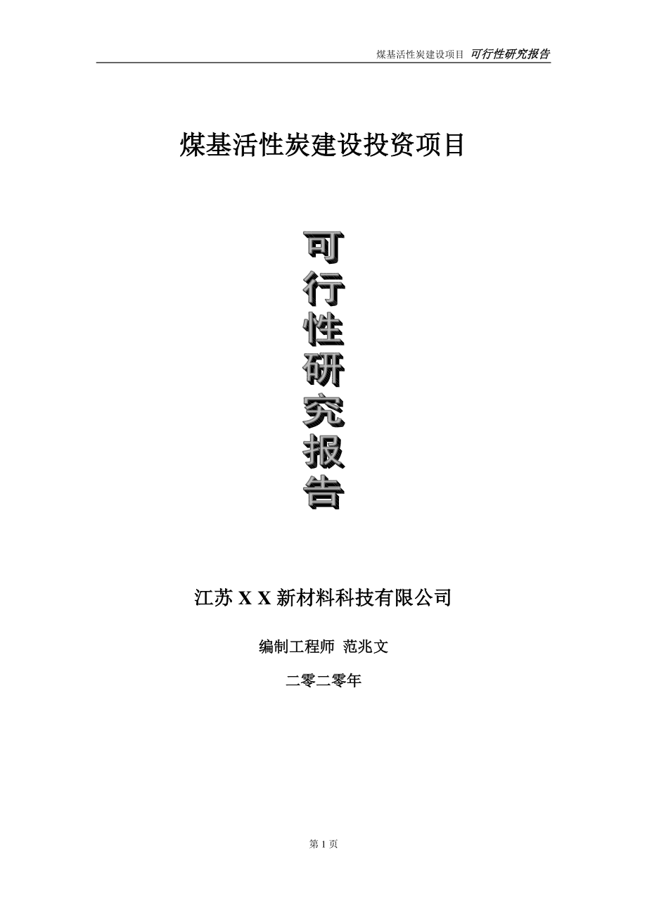 煤基活性炭建设投资项目可行性研究报告-实施方案-立项备案-申请.doc_第1页