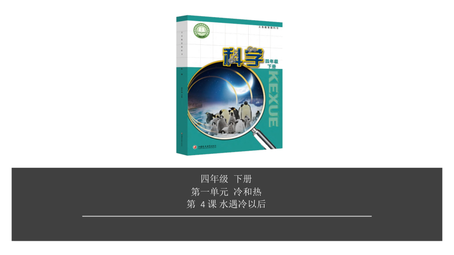 2020新苏教版四年级下册科学第1单元第4课-水遇冷以后ppt课件（含视频）.zip