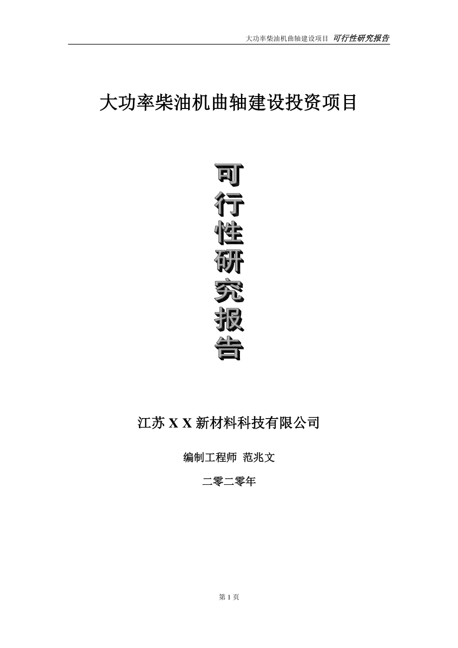 大功率柴油机曲轴建设投资项目可行性研究报告-实施方案-立项备案-申请.doc_第1页