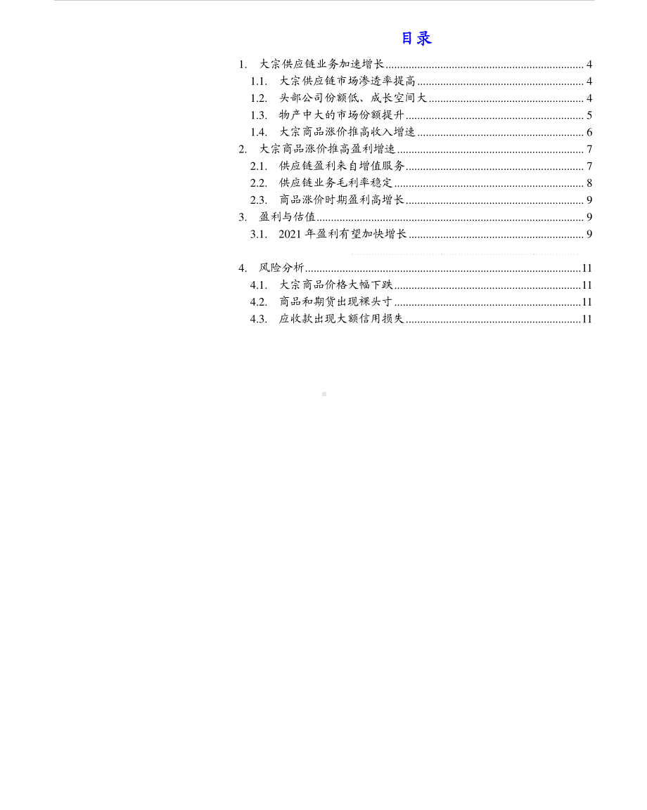 2021年大宗商品行业物产中大分析报告3.pdf_第1页