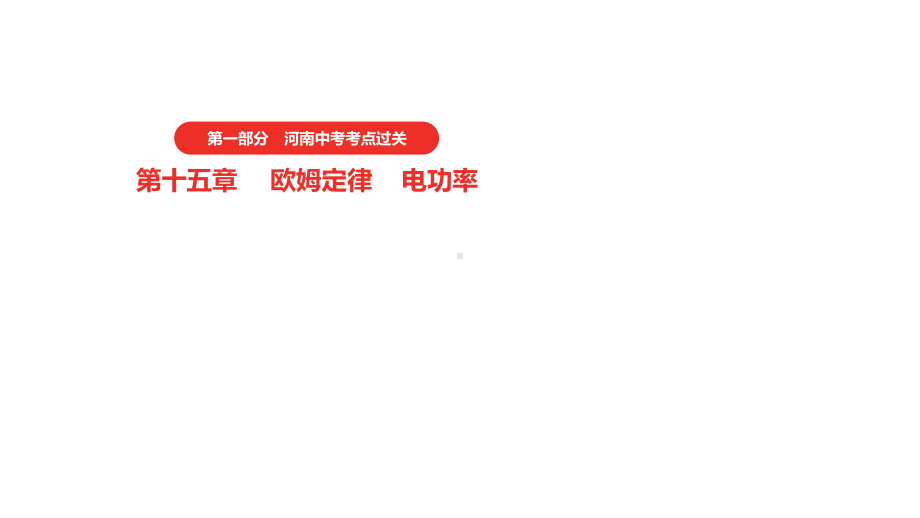 2021年河南中考物理一轮复习课件：第15章 欧姆定律 电功率（第1节）.pptx_第1页