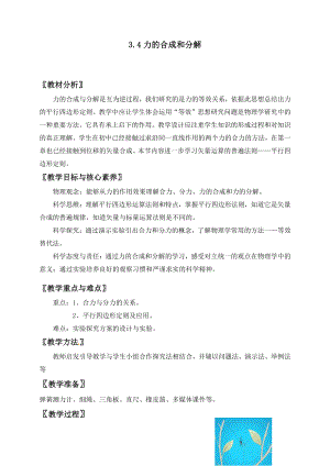 3.4力的合成和分解— （新教材）人教版(2019)高中物理必修第一册教案.doc