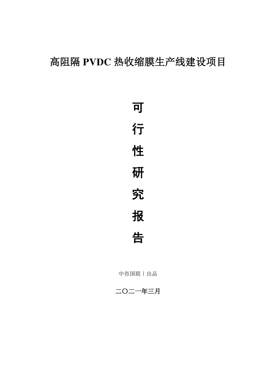 高阻隔PVDC热收缩膜生产建设项目可行性研究报告.doc_第1页