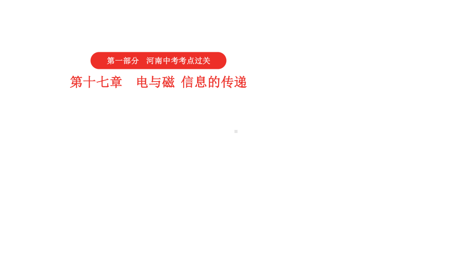 2021年河南中考物理一轮复习课件：第17章 电与磁 信息的传递.pptx_第1页