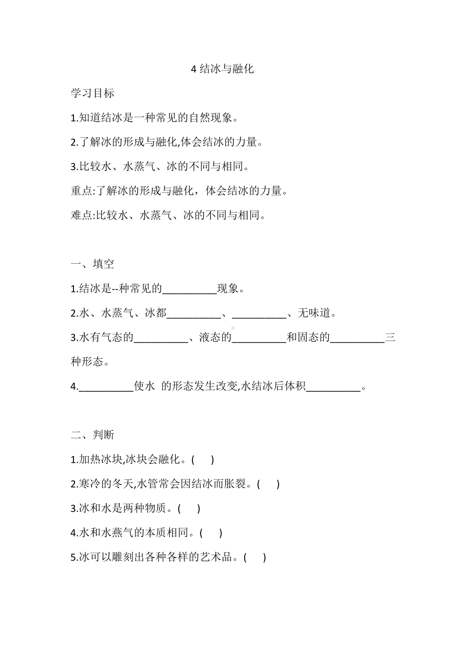 2020湘科版三年级下册科学2.4 结冰与融化 同步练习题（含答案）.doc_第1页