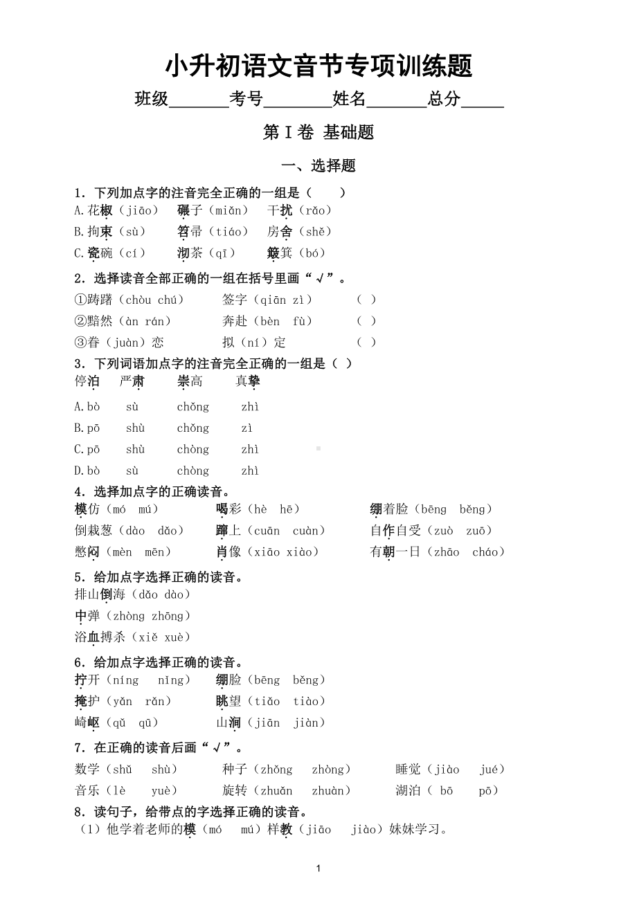 小学语文小升初音节专项训练题（共51题）.doc_第1页