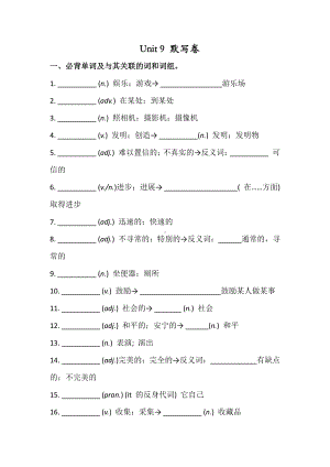 人教版八年级英语下册 Unit 9 必背词汇、短语、句子听写默写卷（有答案）.docx